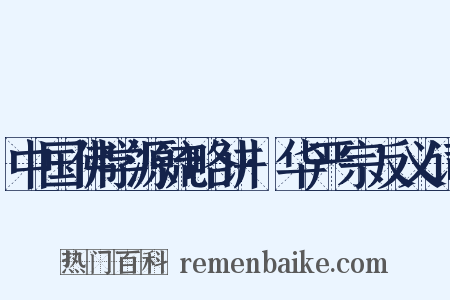 中国佛学源流略讲·华严宗反义词是什么意思的图片
